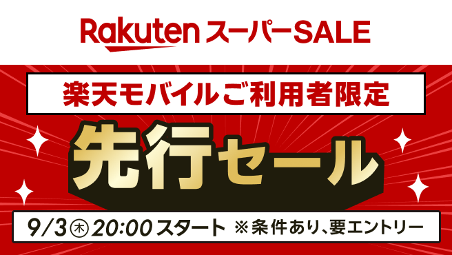 楽天スーパーSALE先行セール開催予定!