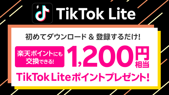 TikTok Lite 初めてダウンロード&登録するだけ! 楽天ポイントにも交換できる! 1,200円相当のTikTok Liteポイントプレゼント!