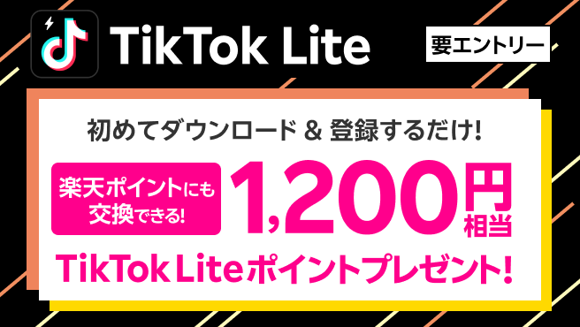 TikTok Lite 初めてダウンロード＆登録するだけ！ 楽天ポイントにも交換できる！ 1,200円相当のTikTok Liteポイントプレゼント!