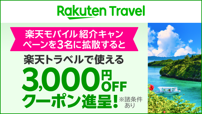 【要エントリー】楽天モバイル紹介キャンペーンを拡散すると楽天トラベルで使えるクーポン進呈！