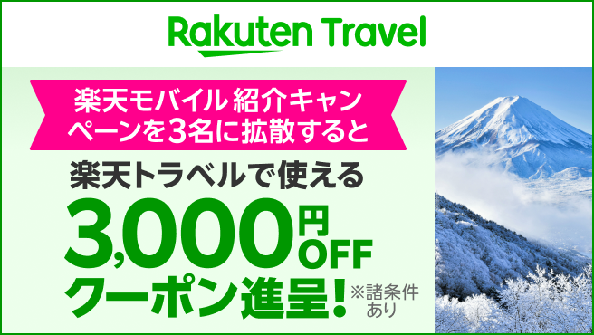 【要エントリー】楽天モバイル紹介キャンペーンを拡散すると楽天トラベルで使えるクーポン進呈!