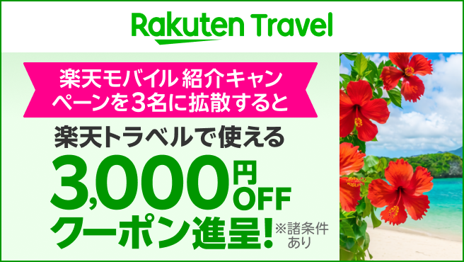 【要エントリー】楽天モバイル紹介キャンペーンを拡散すると楽天トラベルで使えるクーポン進呈！
