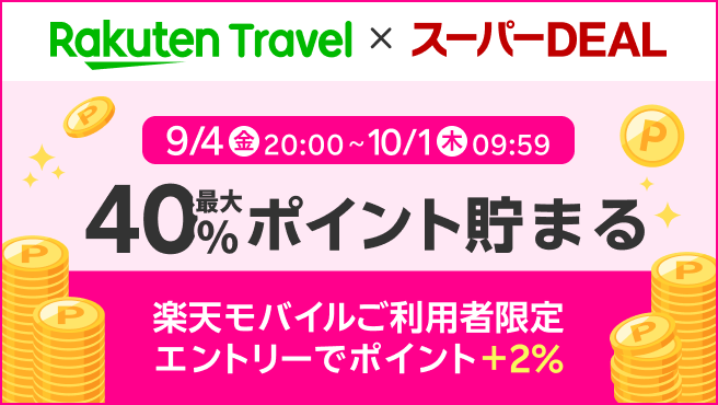  【要エントリー】スーパーSALE x スーパーDEAL 最大40%ポイント貯まる 