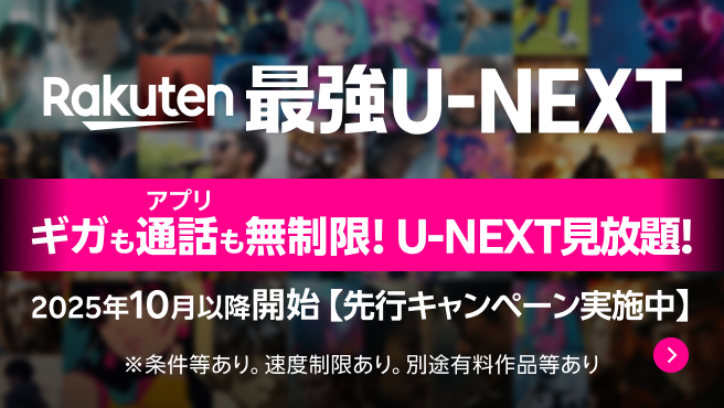 Rakuten最強U-NEXT 先行キャンペーン