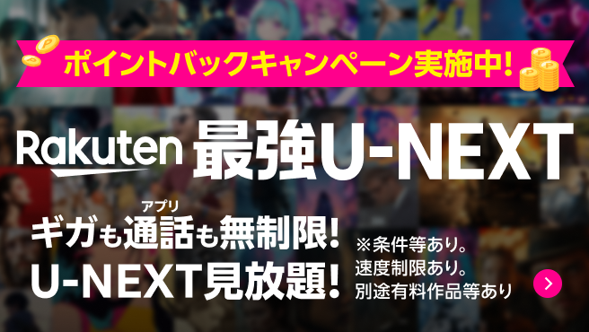 Rakuten最強U-NEXT 先行キャンペーン