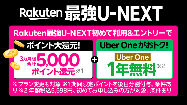 「Rakuten最強U-NEXT」はギガもアプリ通話も無制限&映画もアニメも見放題!Rakuten最強U-NEXT初めて利用 &エントリーで5,000ポイント還元+Uber One 初めてお申し込みで1年間無料!※ 速度制限の場合あり。一部対象外番号あり。有料作品等あり。通話料等別