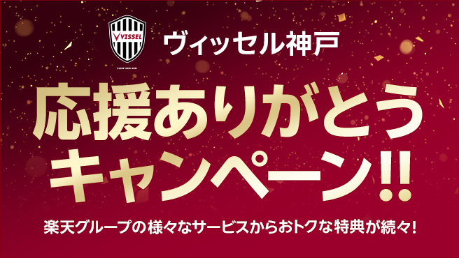 ヴィッセル神戸 応援ありがとうキャンペーン!!