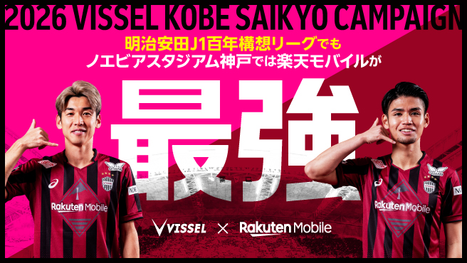 ヴィッセル神戸×楽天モバイル最強キャンペーン
