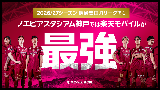 ヴィッセル神戸×楽天モバイル最強キャンペーン