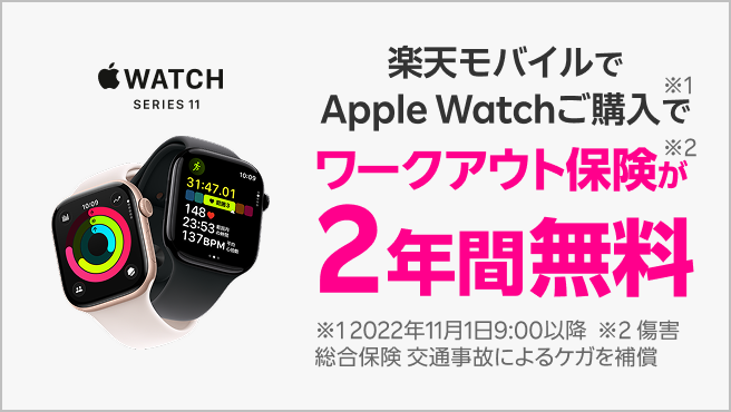 Apple Watchご購入でワークアウト保険が2年間無料!