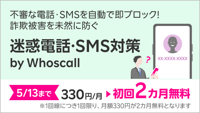 【迷惑電話・SMS対策 by Whoscall】不審な電話・SMSを自動で即ブロック!詐欺被害を未然に防ぐ迷惑電話・SMS対策サービス 5/13まで初回2カ月無料!