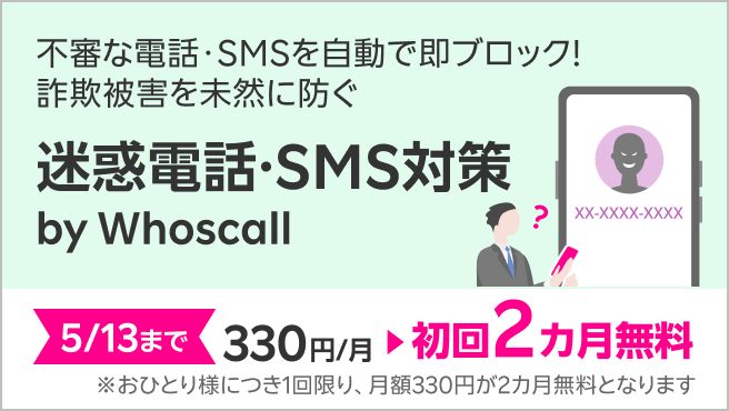 【迷惑電話・SMS対策 by Whoscall】不審な電話・SMSを自動で即ブロック！詐欺被害を未然に防ぐ迷惑電話・SMS対策サービス 5/13まで初回2カ月無料！ 
