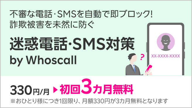 【迷惑電話・SMS対策 by Whoscall】不審な電話・SMSを自動で即ブロック！詐欺被害を未然に防ぐ迷惑電話・SMS対策サービス 初回3カ月無料！
