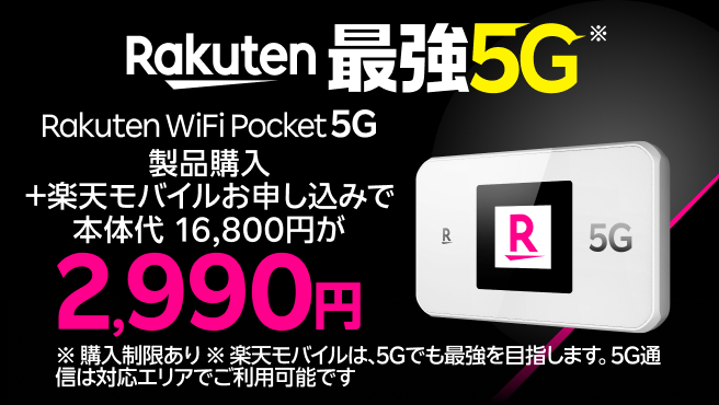 Rakuten WiFi Pocket 5Gが製品購入+ 楽天モバイルお申し込みで2,990円!