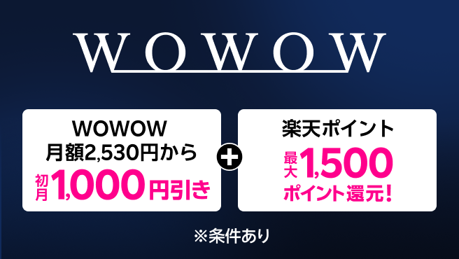【要エントリー】WOWOW 月額2,530円から初月1,000円引き+2カ月目以降のご利用で楽天ポイント最大1,500ポイント還元！