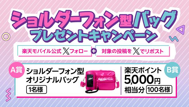エイプリルフールのネタ実現‼オリジナルのショルダーフォン型バッグが1名様に、楽天ポイントが100名様に当たる!