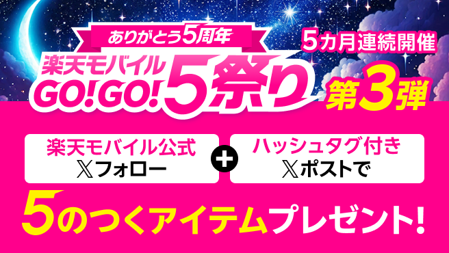 ありがとう5周年 楽天モバイルGO！GO！5祭り 5カ月連続開催第3弾 楽天モバイル公式Xフォロー＋ハッシュタグ付きXポストで5のつくアイテムプレゼント！