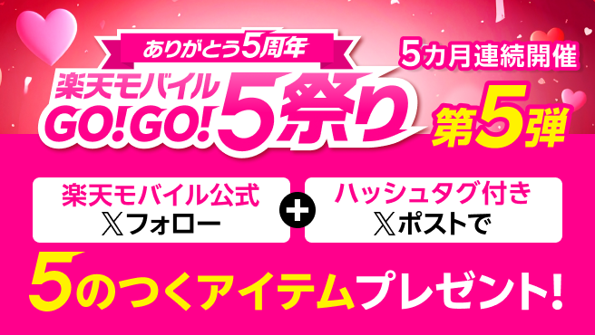 ありがとう5周年 楽天モバイルGO！GO！5祭り 5カ月連続開催第5弾 楽天モバイル公式Xフォロー＋ハッシュタグ付きXポストで5のつくアイテムプレゼント！