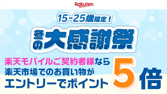 15-25歳限定!冬の大感謝祭