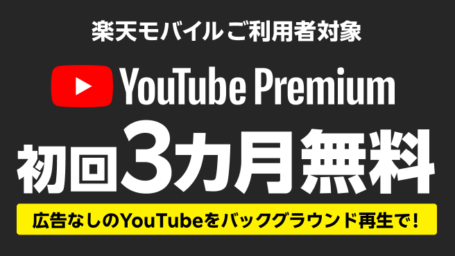 YouTube Premium 3カ月無料キャンペーン