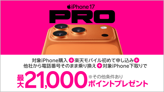 【要エントリー】最新機種のiPhone 17やiPhone 17 Proなどが対象!対象iPhoneを購入+楽天モバイルへ初めて申し込み+他社から電話番号そのまま乗り換え+対象iPhone下取りで最大21,000ポイント!