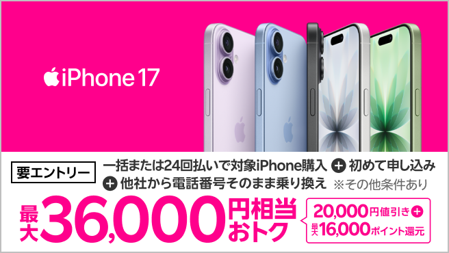 【要エントリー】iPhone 17などが対象！一括または24回払いで対象iPhoneを購入＆楽天モバイルへ初めて申し込み＆他社から電話番号そのまま乗り換えで最大36,000円相当おトク！