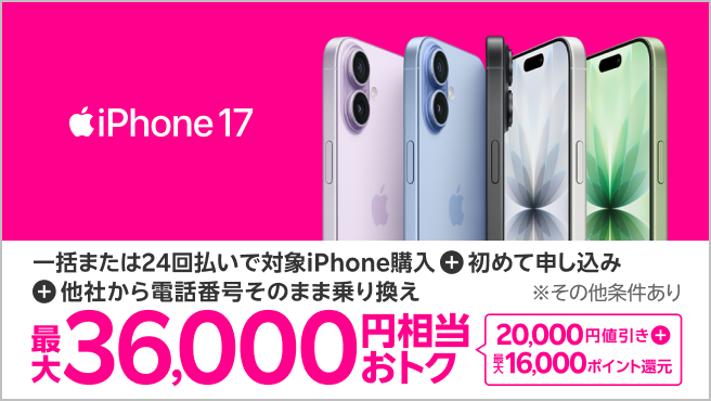 【要エントリー】iPhone 17などが対象！一括または24回払いで対象iPhoneを購入＆楽天モバイルへ初めて申し込み＆他社から電話番号そのまま乗り換えで最大36,000円相当おトク！