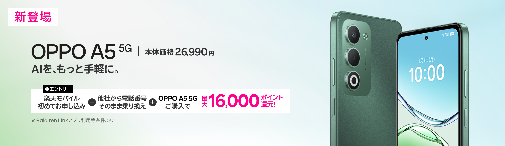 【要エントリー】楽天モバイルへ初めてお申し込み+他社から電話番号そのまま乗り換え+OPPO A5 5Gご購入で最大16,000ポイント還元!