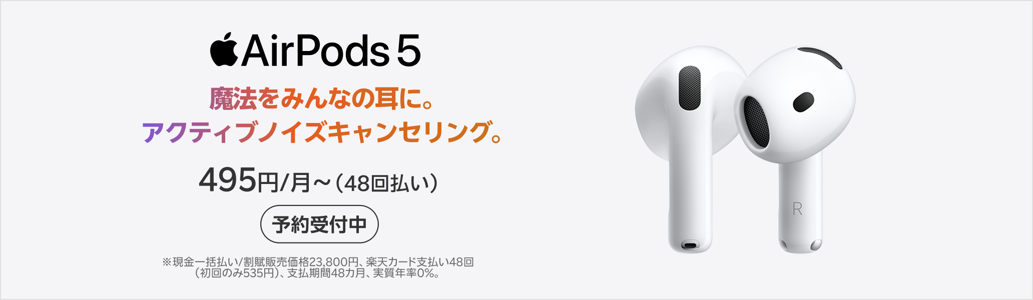 AirPods 5 楽天モバイルで予約受付中