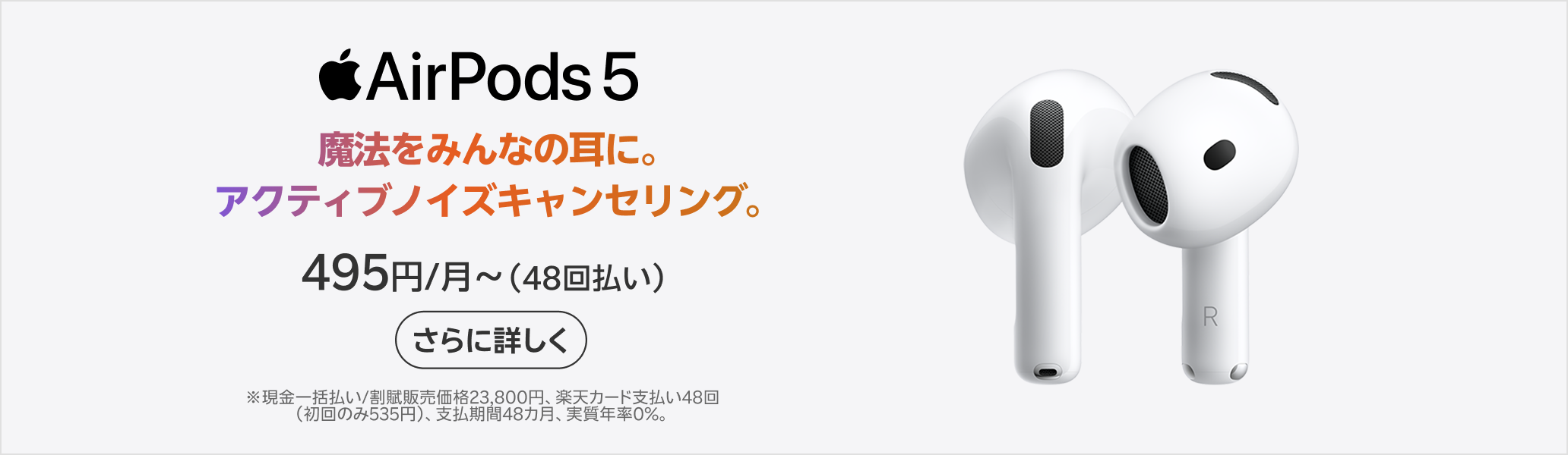 AirPods 5 楽天モバイルで販売中