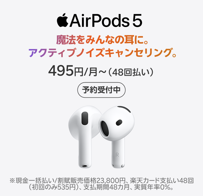 AirPods 5 楽天モバイルで予約受付中