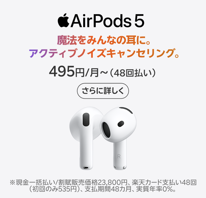 AirPods 5 楽天モバイルで販売中