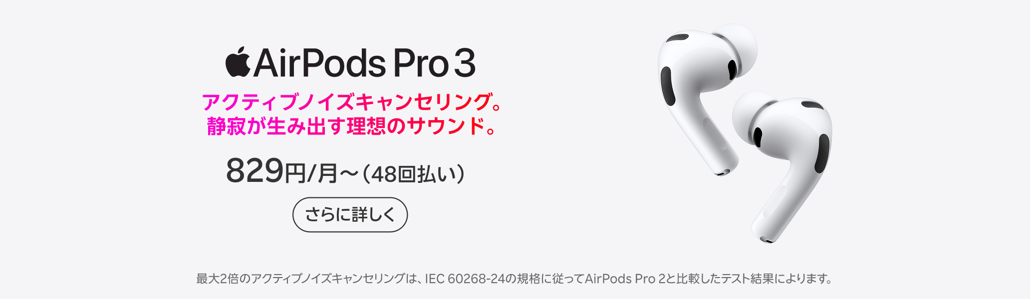 AirPods Pro 3。アクティブノイズキャンセリング。静寂が生み出す理想のサウンド。