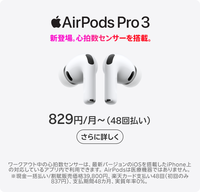 AirPods Pro 3 楽天モバイルで販売中