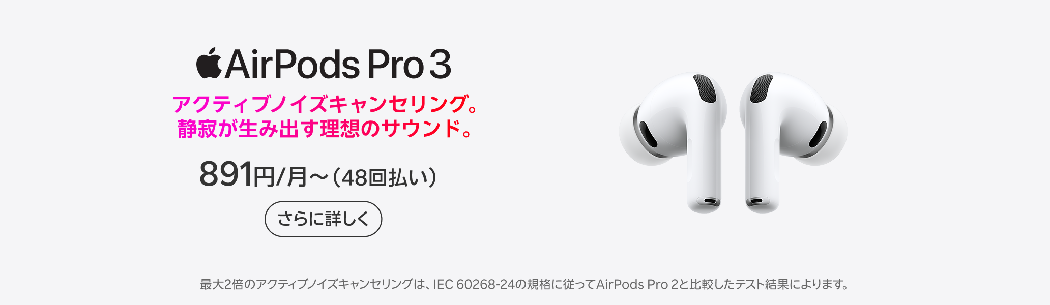 AirPods Pro 3。アクティブノイズキャンセリング。静寂が生み出す理想のサウンド。