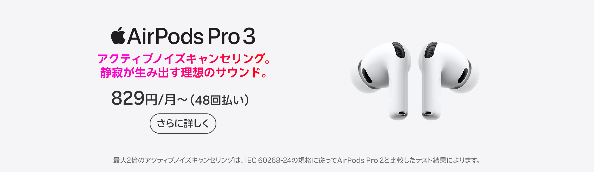 AirPods Pro 3。アクティブノイズキャンセリング。静寂が生み出す理想のサウンド。