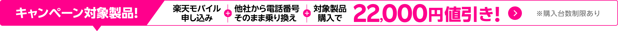 楽天モバイル申し込み＋他社から電話番号そのまま乗り換え＋対象製品購入で22,000円値引き！