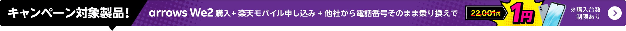 arrows We2購入＋楽天モバイル申し込み＋他社から電話番号そのまま乗り換えで1円