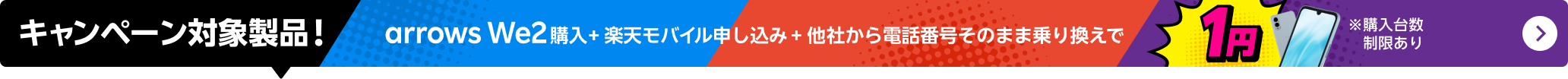 arrows We2購入+楽天モバイル申し込み+他社から電話番号そのまま乗り換えで1円