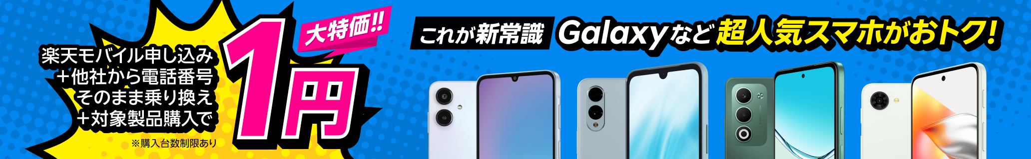 楽天モバイル申し込み+他社から電話番号そのまま乗り換え+対象製品購入で1円!