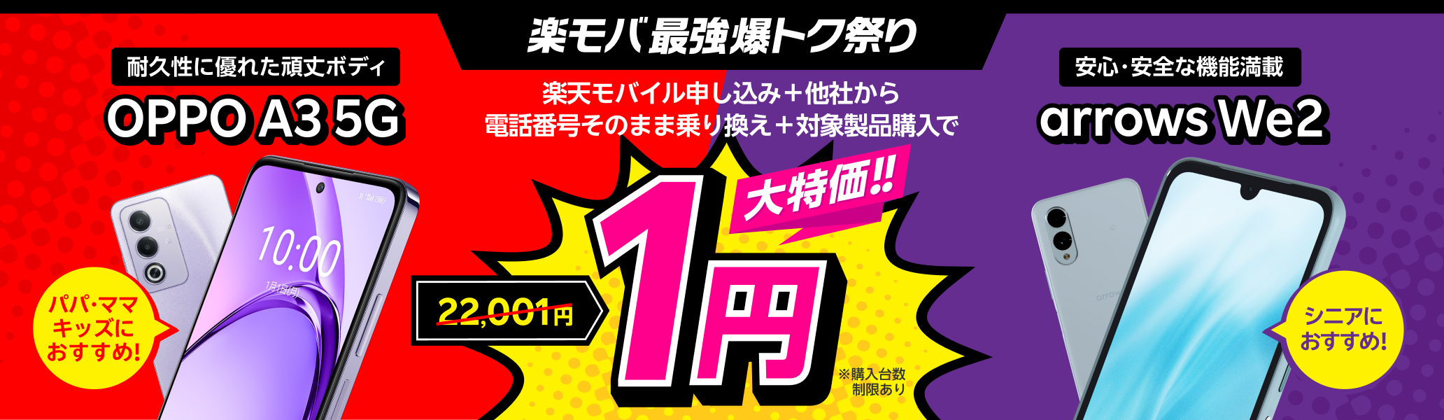楽天モバイル申し込み＋他社から電話番号そのまま乗り換え＋OPPO A3 5Gまたはarrows We2購入で1円！ 