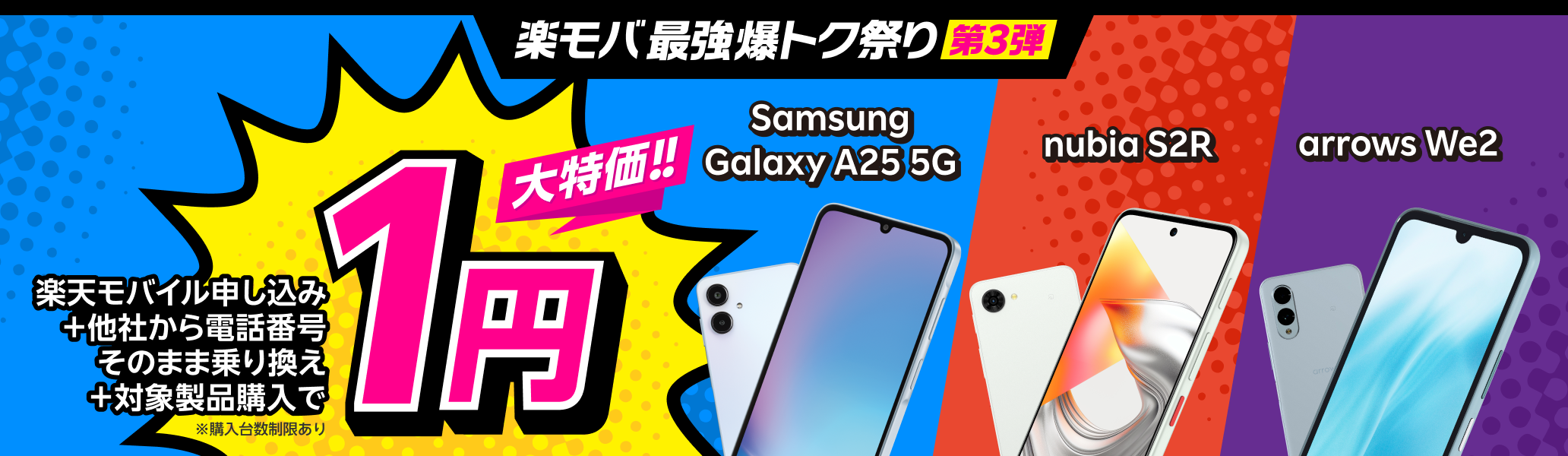 楽天モバイル申し込み+他社から電話番号そのまま乗り換え+対象製品購入で1円!