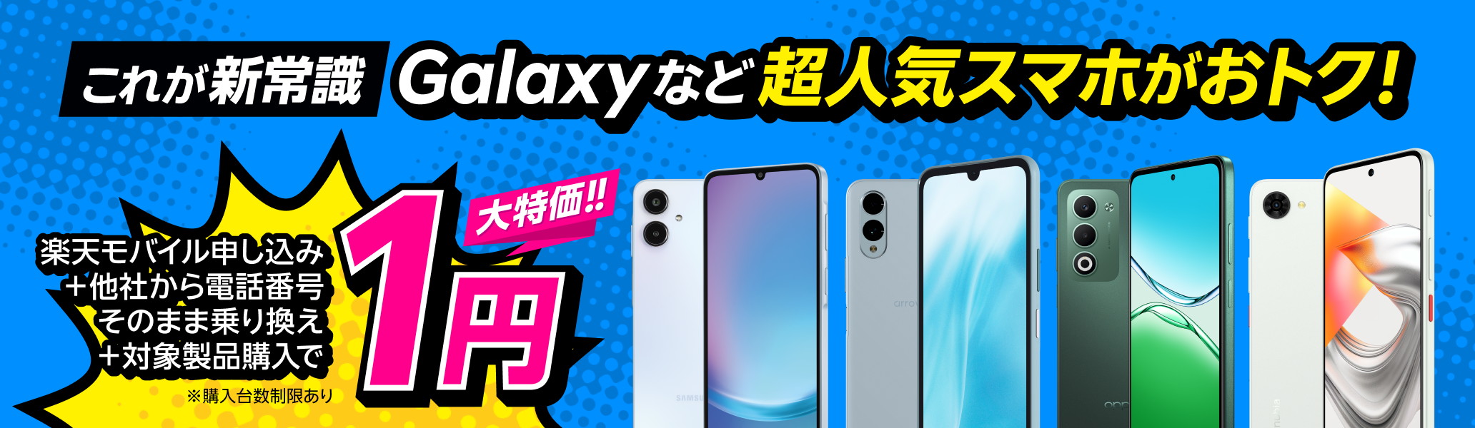 楽天モバイル申し込み＋他社から電話番号そのまま乗り換え＋対象製品購入で1円！ 