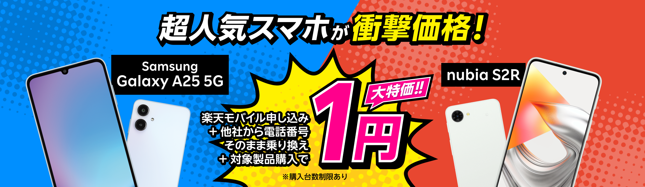 楽天モバイル申し込み＋他社から電話番号そのまま乗り換え＋対象製品購入で1円！ 