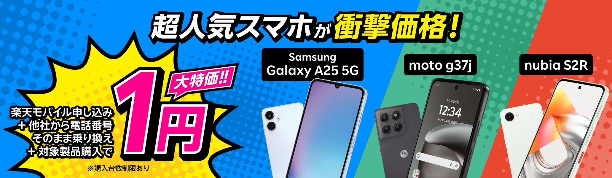 楽天モバイル申し込み+他社から電話番号そのまま乗り換え+対象製品購入で1円!
