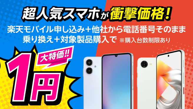 楽天モバイル申し込み+他社から電話番号そのまま乗り換え+対象製品購入で1円!