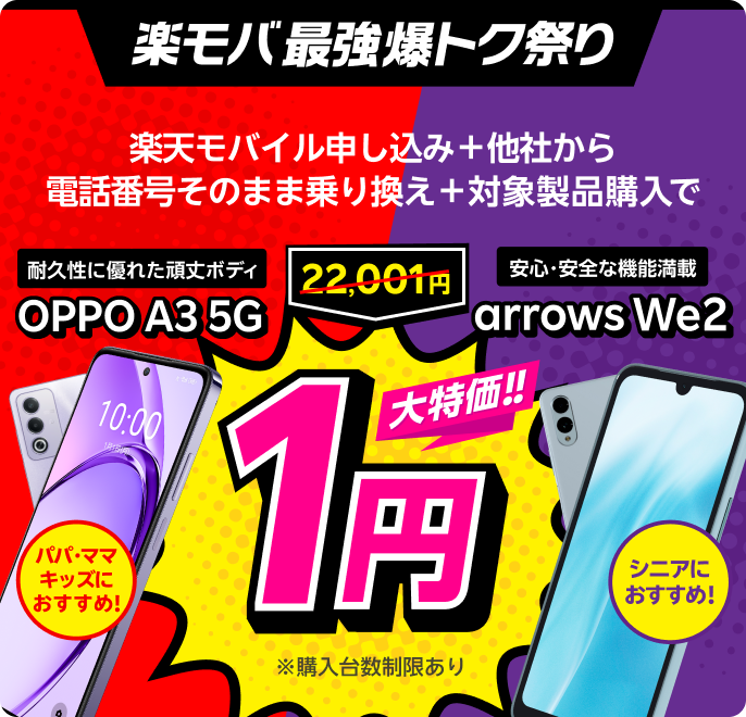 楽天モバイル申し込み＋他社から電話番号そのまま乗り換え＋OPPO A3 5Gまたはarrows We2購入で1円！ 