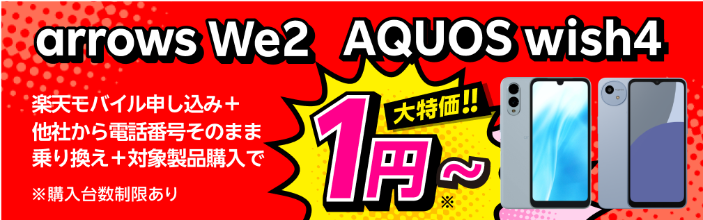 楽天モバイル申し込み＋他社から電話番号そのまま乗り換え＋arrows We2購入で1円またはAQUOS wish4購入で9,900円！