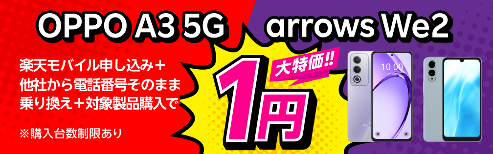 楽天モバイル申し込み＋他社から電話番号そのまま乗り換え＋OPPO A3 5Gまたはarrows We2購入で1円！