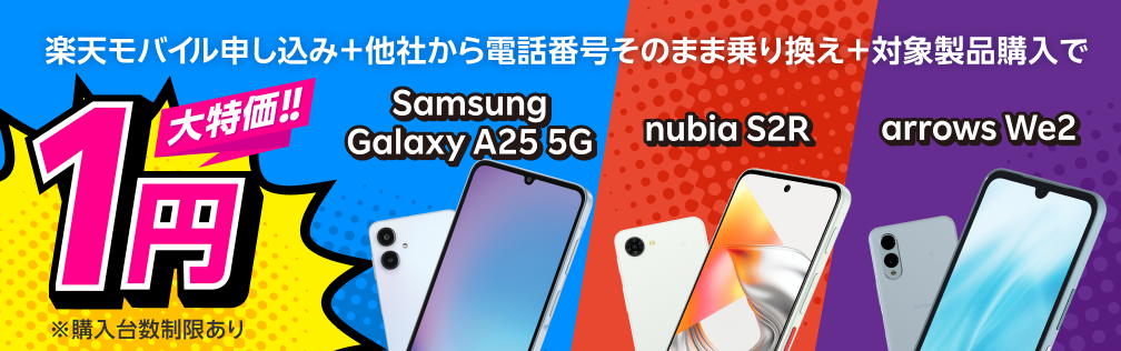 楽天モバイル申し込み＋他社から電話番号そのまま乗り換え＋対象製品購入で1円！